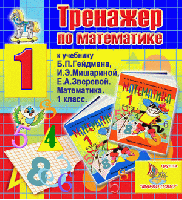 Интерактивный тренажер по математике для первого класса к учебнику Б.П.Гейдмана и др.