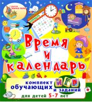 Время и календарь