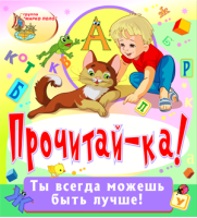 Прочитай-ка!