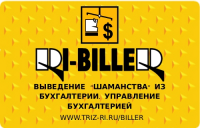 «RI-BILLER» Выведение «шаманства» из бухгалтерии. Управление бухгалтерией 2010.2.7