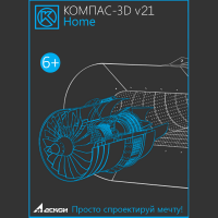 Купить КОМПАС-3D v21 Home