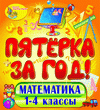 Пятёрка за год. Экспресс курс по математике