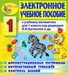 Электронное учебное пособие к учебнику математики И.И.Аргинской и др. для 1 класса