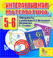 Интерактивная математика. Тренажёры для 5 и 6 классов к учебнику Н.Б. Истоминой