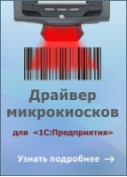 Mobile SMARTS: Драйвер микрокиосков для «1С:Предприятия» на основе Mobile SMARTS