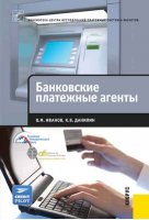Исследование «Банковские платежные агенты». Купить в allsoft.ru