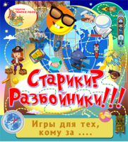 Старики? Разбойники!!!