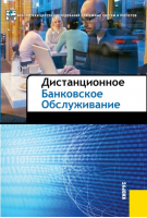 «Дистанционное банковское обслуживание». Купить в allsoft.ru