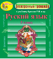 Электронное пособие по русскому языку для 5 класса к учебнику Р. Н. Бунеева и др. 