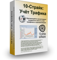 10-Страйк: Учёт Трафика