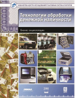 «Технологии обработки денежной наличности». Купить в allsoft.ru