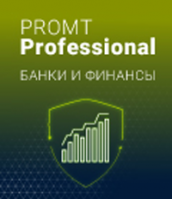 PROMT Professional Банки и финансы 21