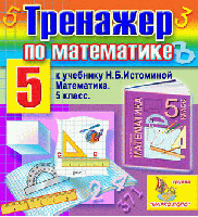 Интерактивный тренажёр по математике для 5 класса к учебнику Н.Б. Истоминой