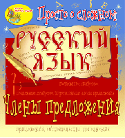 Электронное пособие «Просто о сложном. Члены предложения»