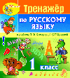 Интерактивный тренажер по русскому языку для 1-го класса к учебнику Л.Ф.Климановой и др.