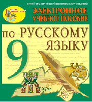 Электронное пособие по русскому языку для 9 класса к учебнику М.М. Разумовской и др.