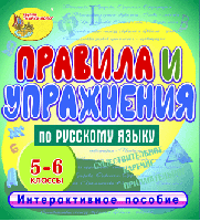 Правила и упражнения по русскому языку. 5-6 классы