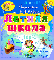 Электронное учебное пособие «Летняя школа. Переходим в 6-й класс»