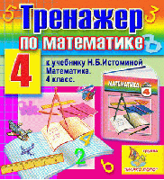 Интерактивный тренажёр по математике для 4 класса к учебнику Н.Б. Истоминой