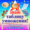 Я знаю таблицу умножения!