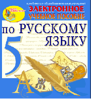 Электронное пособие по русскому языку  для 5 класса к учебнику М.М.Разумовской и др.