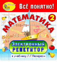 Электронный репетитор по математике для 2 класса к учебнику Л.Г. Петерсон