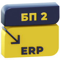 Перенос данных БП 2.0 — ERP 2 (документы, начальные остатки и справочники)