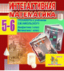 Интерактивная математика.Тренажеры для 5 и 6 классов к учебнику С.М. Никольского