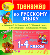 Интерактивный тренажер по русскому языку к учебникам Л.Ф.Климановой и др.