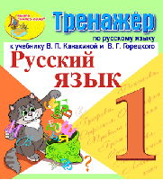 Интерактивный тренажёр по русскому языку для 1-го класса к учебнику В.П. Канакиной и др.