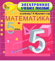 Электронное учебное пособие к учебнику математики для 5 класса Г. К. Муравина и др. 