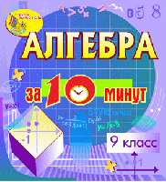 Мультимедийное учебное пособие для 9 класса «Алгебра за 10 минут»