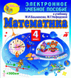 Электронное пособие по математике для 4-го класса к учебнику М. И. Башмакова и М. Г. Нефедовой. Серия «Планета знаний»