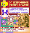 Электронное пособие по математике для 5-6 классов к учебникам С.М.Никольского и др.