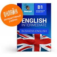 Интерактивный учебник английского языка. Уровень Intermediate (Business English)