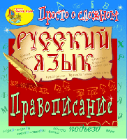 Электронное пособие «Просто о сложном. Правописание»