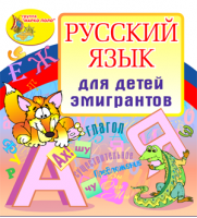 Русский язык для детей эмигрантов 2.1