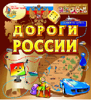 Интерактивная игра «Дороги России»