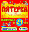 Пятёрка в табеле. Математика за 24 часа. 1 класс