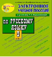 Электронное пособие по русскому языку для 9 класса к учебнику М.Т.Баранова, Т.А.Ладыженской и др.