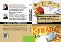 «Стратегическое планирование в коммерческих банках: концепция, организация, методология». Купить в allsoft.ru