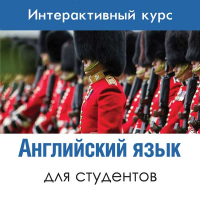Английский язык для студентов (США)