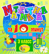 Мультимедийное учебное пособие для 3 класса «Математика за 10 минут»