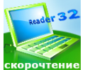 Тренажер + программа скорочтения - Reader32New