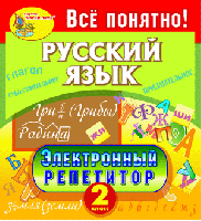 Электронный репетитор. Русский язык. 2 класс