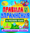 Правила и упражнения по русскому языку 2 класс