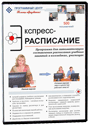 Программа «Экспресс-расписание» ИПК. Купить в allsoft.ru