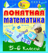 Мультимедийное пособие «Понятная математика. 5-6 классы»