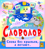 Словолов