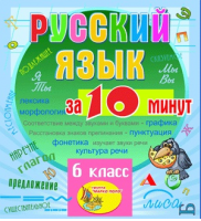 Мультимедийное учебное пособие для 5-6 классов «Русский язык за 10 минут»